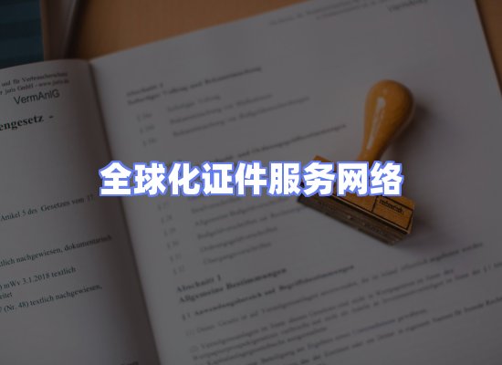 全球证件贸易交付话术
